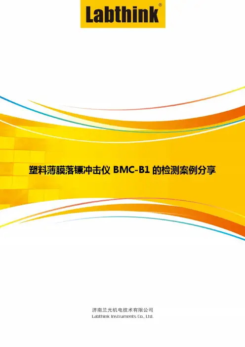 塑料薄膜落镖冲击仪BMC-B1的检测案例分享