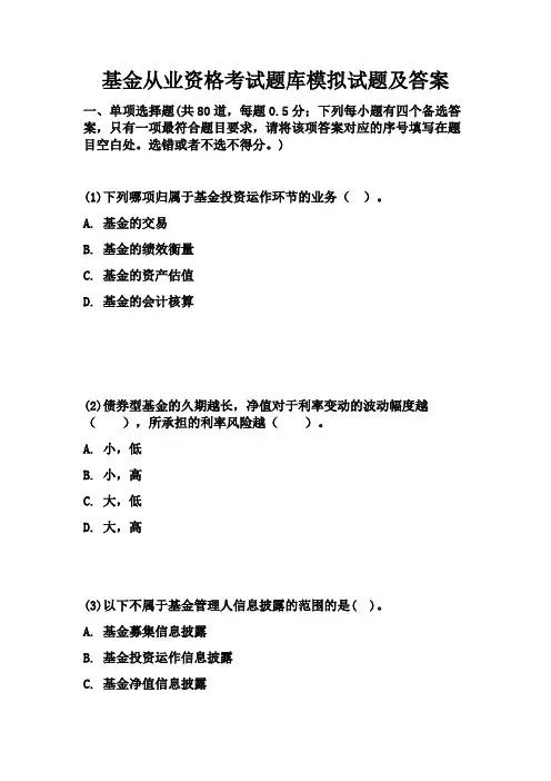 基金从业资格考试题库模拟试题及答案 2