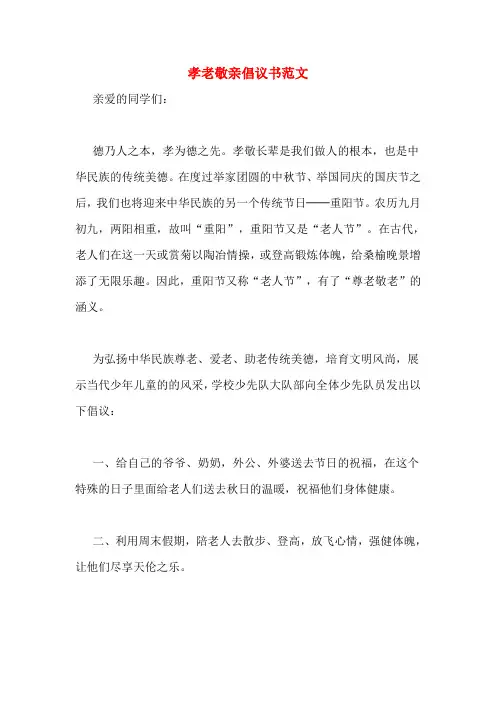 孝老敬亲倡议书范文