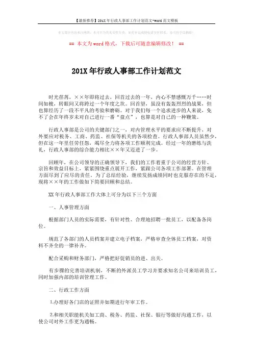 【最新推荐】201X年行政人事部工作计划范文-word范文模板 (3页)