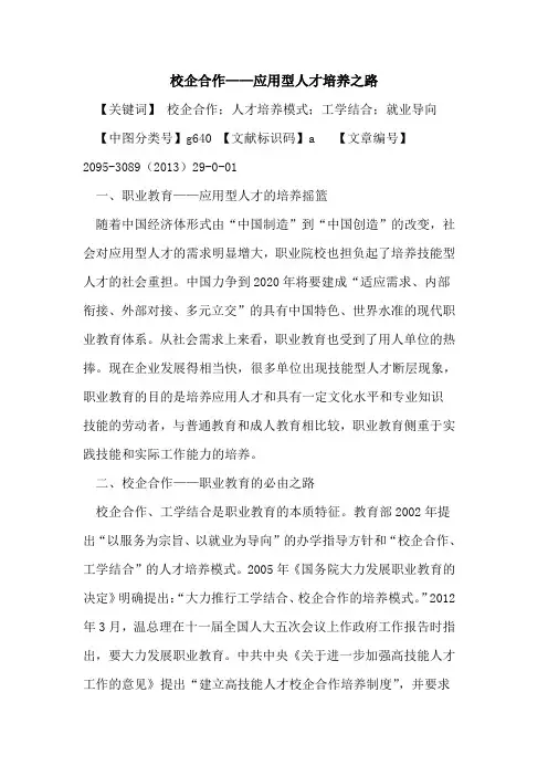 校企合作——应用型人才培养之路