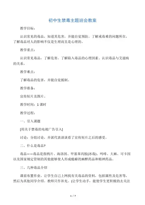 初中生禁毒主题班会教案
