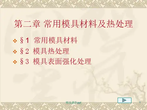 常用模具材料及热处理ppt课件