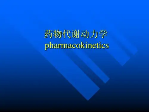 2药物代谢动力学
