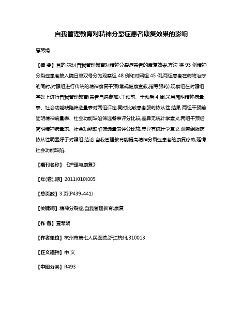 自我管理教育对精神分裂症患者康复效果的影响