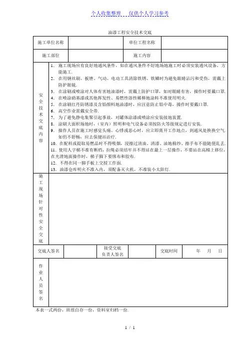 油漆工程安全技术交底