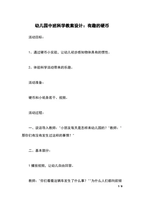 幼儿园中班科学教案设计：有趣的硬币