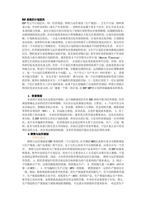 ERP系统的计划层次