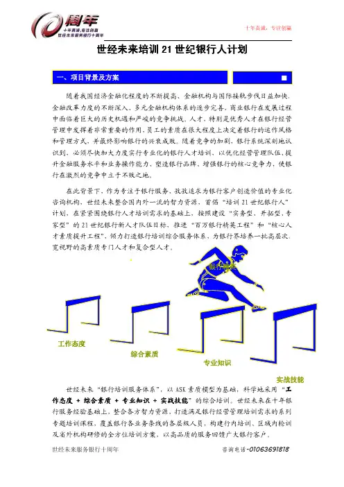 世经未来“培训21世纪银行人”计划