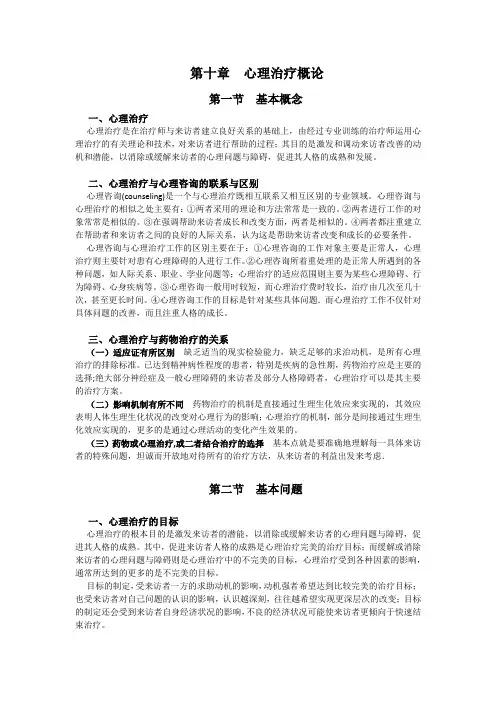 第10章 心理治疗概论