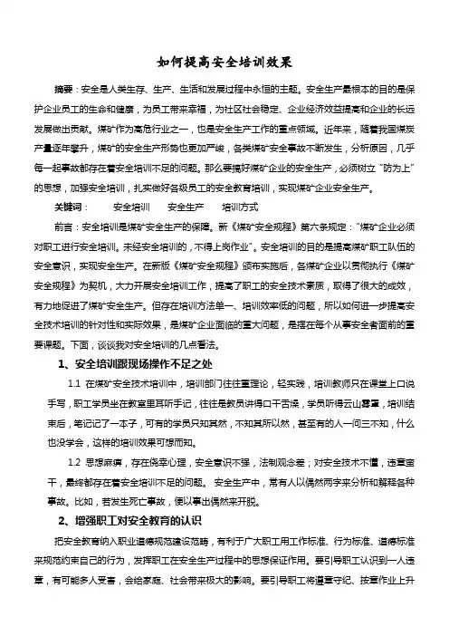 怎样提高安全培训效果