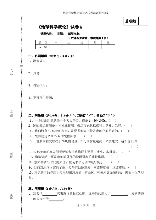 地球科学概论试卷A【考试试卷答案】