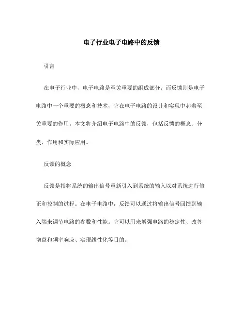 电子行业电子电路中的反馈