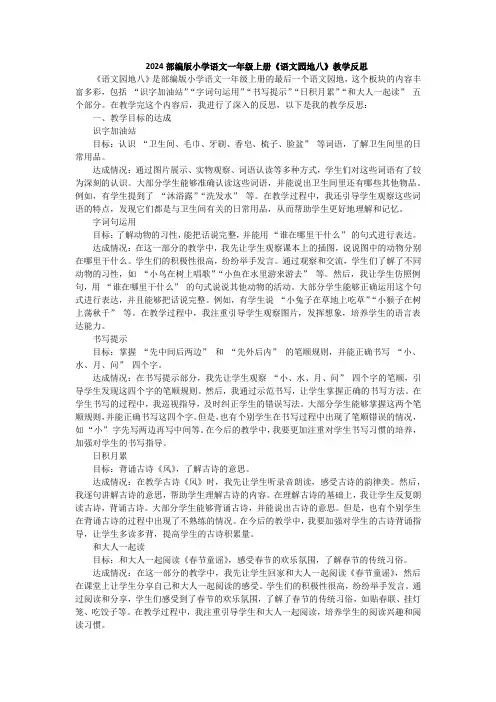 2024部编版小学语文一年级上册《语文园地八》教学反思