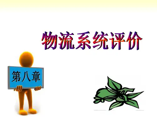 第八章物流系统评价