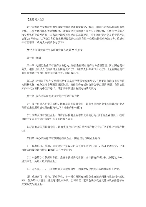 企业国有资产交易监督管理办法第23号全文范文.doc