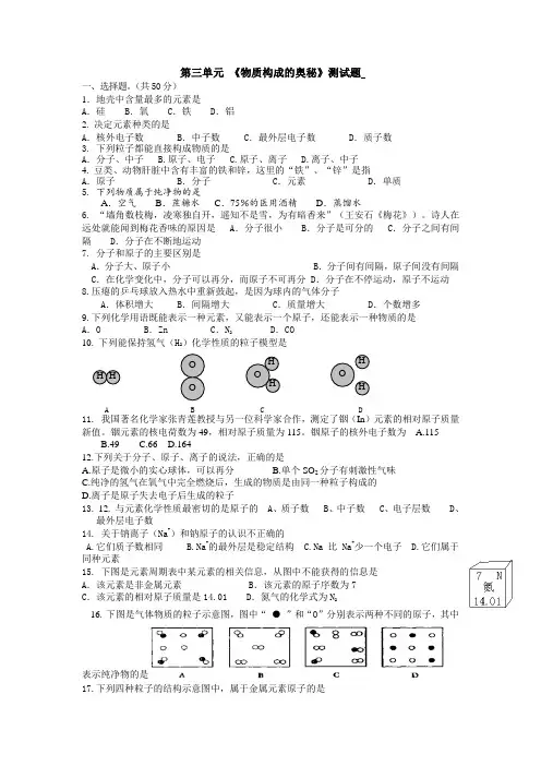 第三单元物质构成的奥秘测试题
