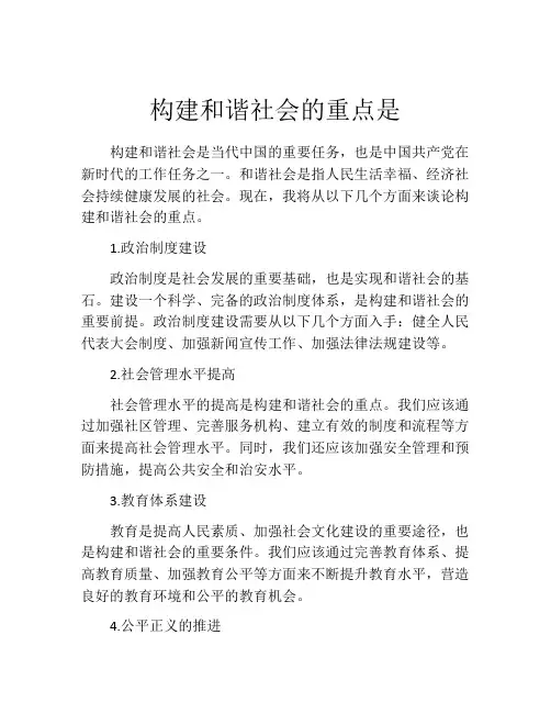 构建和谐社会的重点是