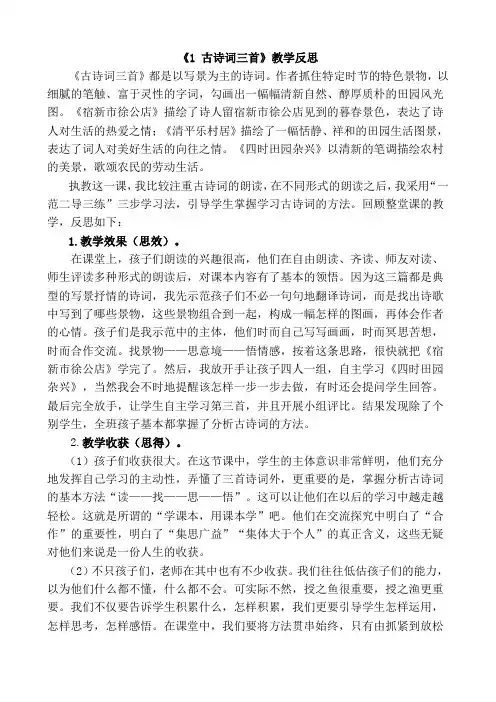 小学语文四年级下册《古诗词三首》教学反思