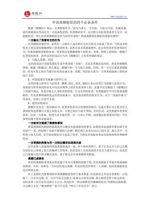 申请离婚赔偿的四个必备条件