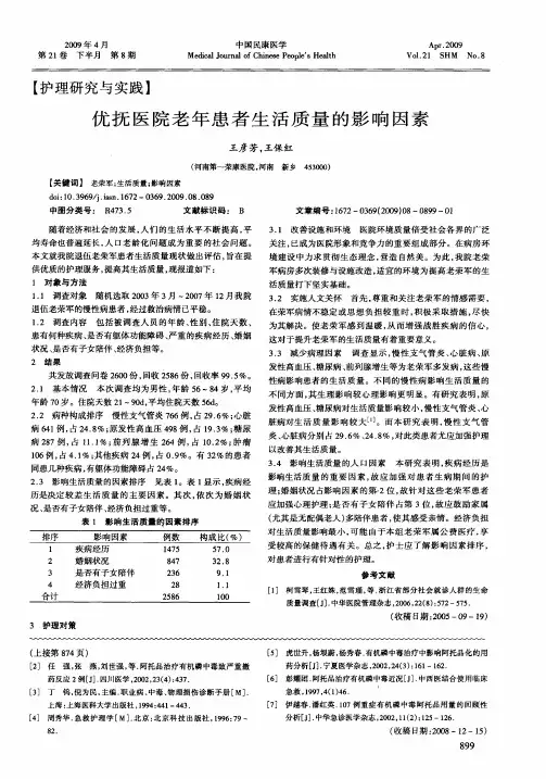 优抚医院老年患者生活质量的影响因素