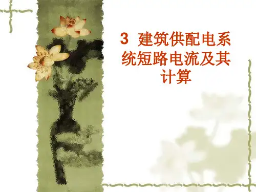 短路电流及其计算