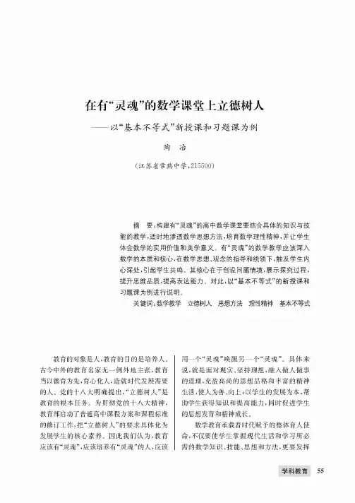 在有“灵魂”的数学课堂上立德树人——以“基本不等式”新授课和