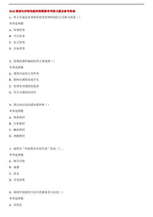 2018年湖南长沙特岗教师招聘教育学练习题及答案