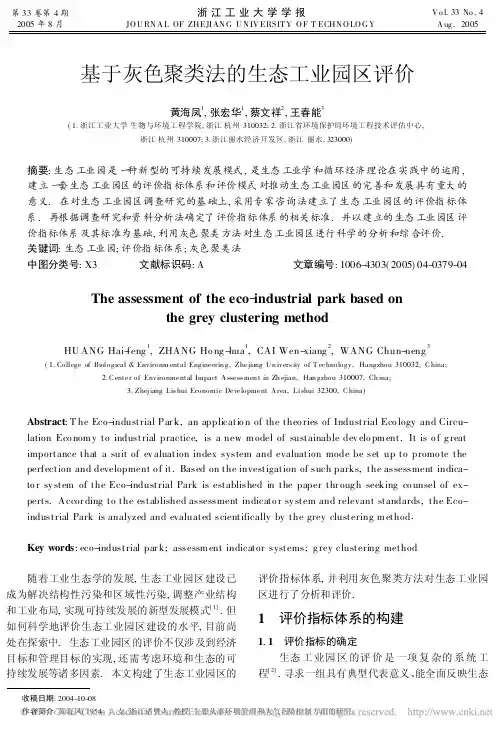基于灰色聚类法的生态工业园区评价_黄海凤(1)