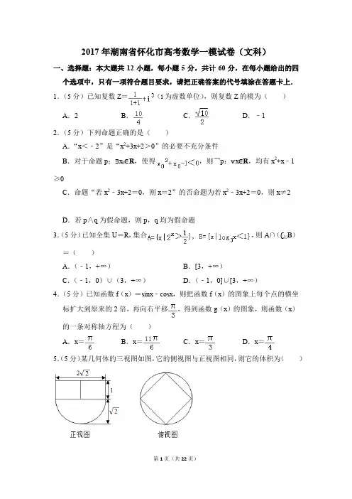 2017年湖南省怀化市高考一模数学试卷(文科)【解析版】