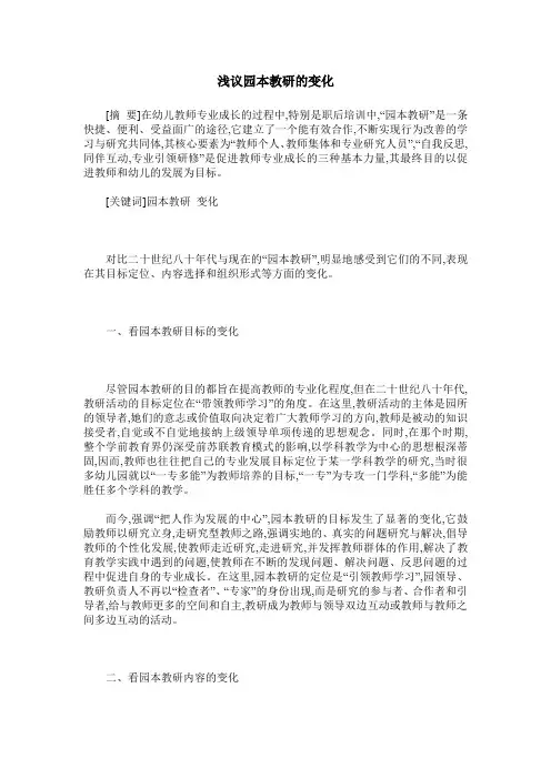 浅议园本教研的变化