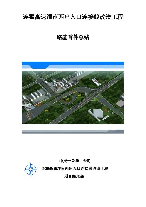 土方路基试验段施工总结报告