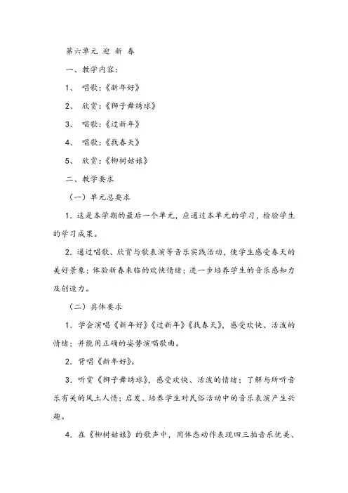 新人教版小学音乐一年级上册《迎 新 春》教学设计