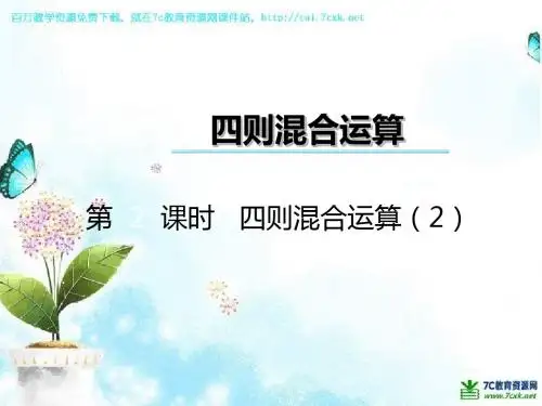 西师大版数学三上：第5单元第2课时《四则混合运算》ppt课件