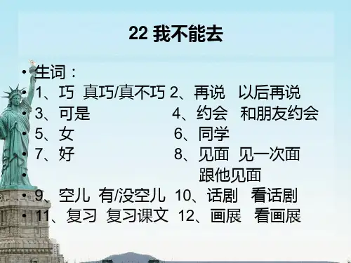 22课 我不能去 (2)