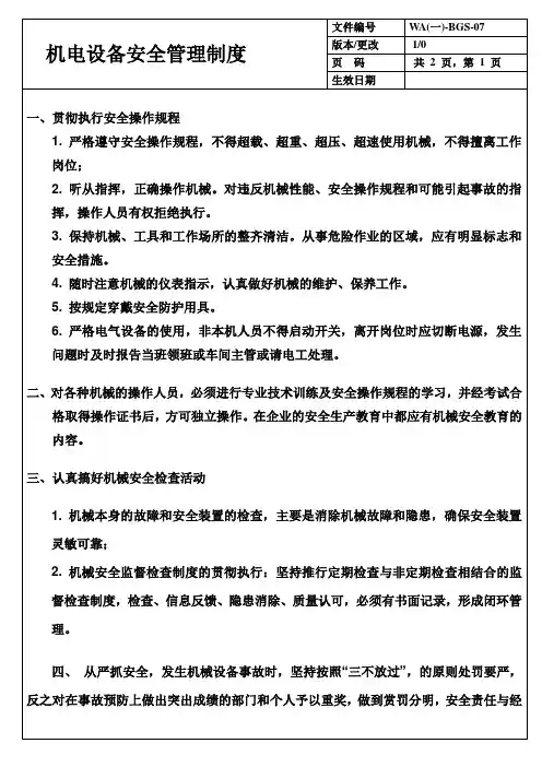 机电设备安全管理制度
