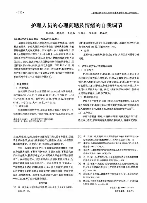 护理人员的心理问题及情绪的自我调节