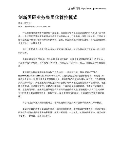 创新国际业务集团化管控模式