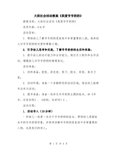 大班社会活动教案《我爱爷爷奶奶》