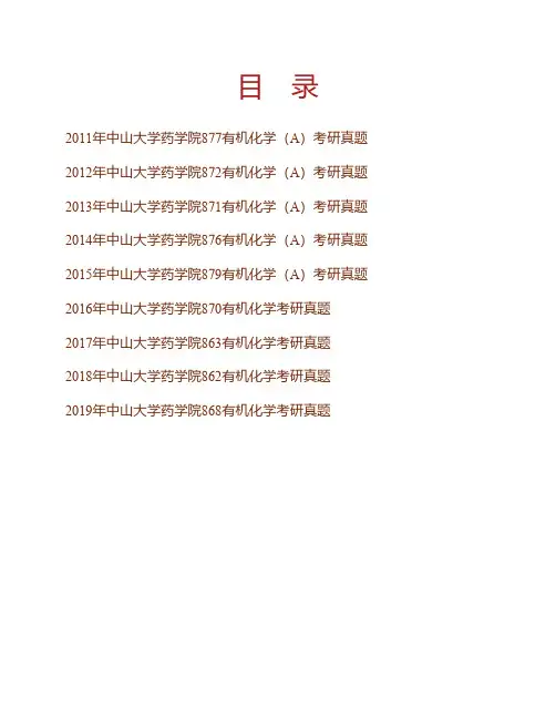 (NEW)中山大学药学院有机化学历年考研真题汇编