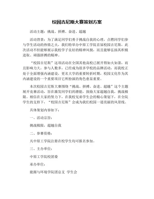 校园吉尼斯大赛策划方案