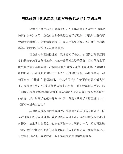 思想品德计划总结之《面对挫折也从容》导课反思