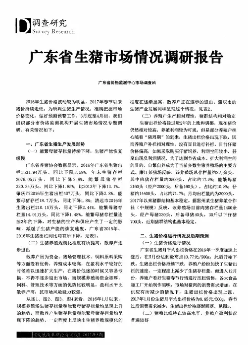 广东省生猪市场情况调研报告