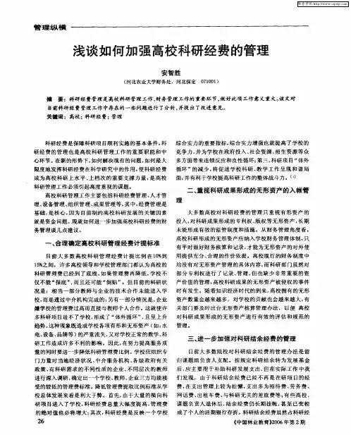 浅谈如何加强高校科研经费的管理