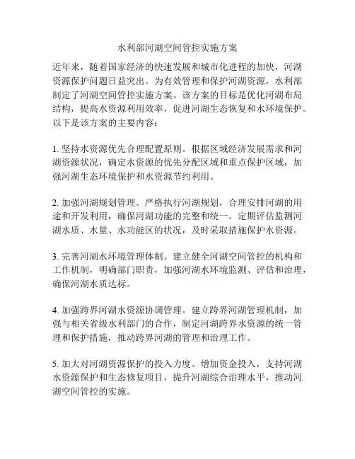 水利部河湖空间管控实施方案