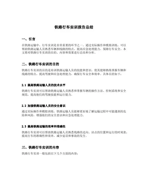 铁路行车实训报告总结