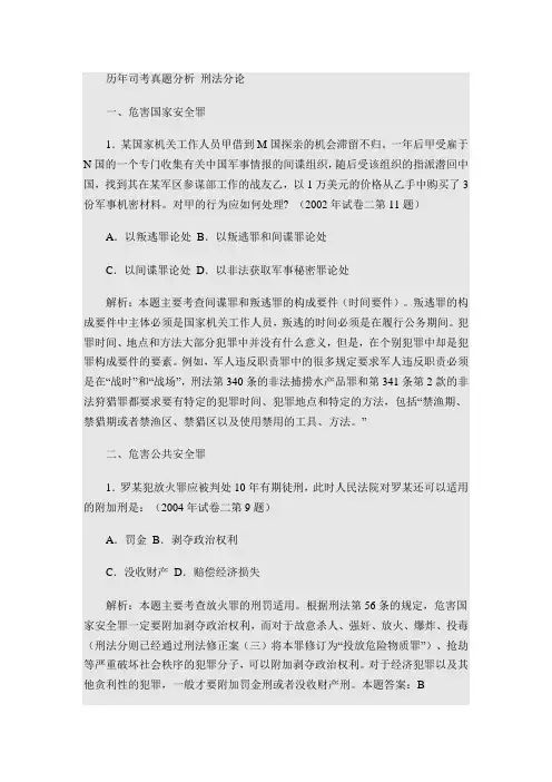 历年司考真题分析 刑法分论