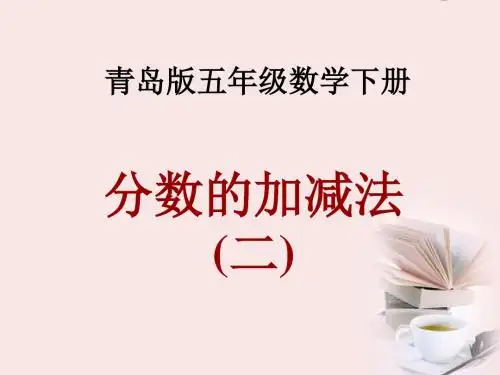 五年级数学下册 分数加减法二 2课件 青岛版