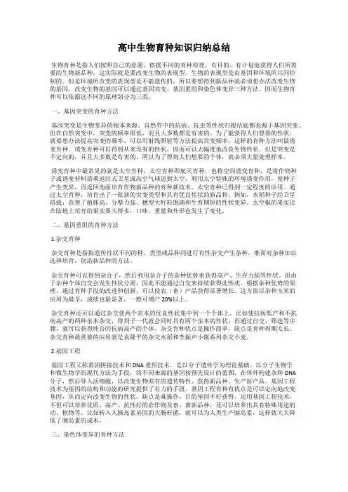 高中生物育种知识归纳总结