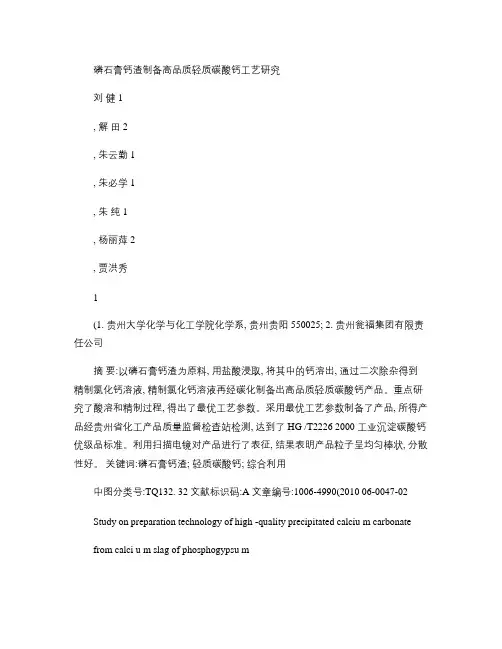 磷石膏钙渣制备高品质轻质碳酸钙工艺研究.